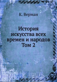 История искусства всех времен и народов. Том 2, К. Верман, 0000
