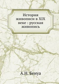 История живописи в XIX веке : русская живопись, А.Н. Бенуа, 1901
