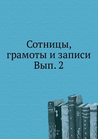 Сотницы, грамоты и записи. Вып. 2, С. Шумаков, 1903