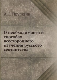 О необходимости и способах всестороннего изучения русского сектантства, А.С. Пругавин, 0000