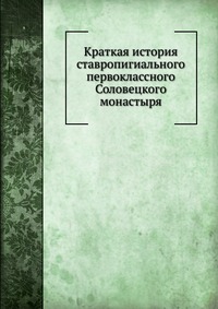 Краткая история ставропигиального первоклассного Соловецкого монастыря, , 0000
