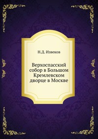 Верхоспасский собор в Большом Кремлевском дворце в Москве, Н.Д. Извеков, 1912