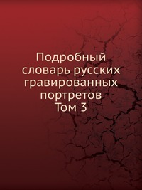 Подробный словарь русских гравированных портретов. Том 3, Д.А. Ровинский, 0000