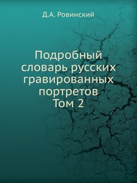 Подробный словарь русских гравированных портретов. Том 2, Д.А. Ровинский, 0000