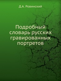 Подробный словарь русских гравированных портретов, Д.А. Ровинский, 0000