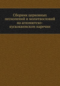 Сборник церковных песнопений и молитвословий на агломютско-кускоквимском наречии, , 0000