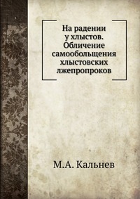 На радении у хлыстов. Обличение самообольщения хлыстовских лжепропроков, М.А. Кальнев, 1902