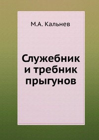 Служебник и требник прыгунов, М.А. Кальнев, 1913