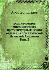 руды студентов миссионерского противомусульманского отделения при Казанской Духовной Академии. Вып. 2, А.Я. Леопольдов, 0000