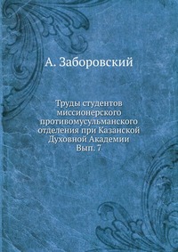 Труды студентов миссионерского противомусульманского отделения при Казанской Духовной Академии. Вып. 7, А. Заборовский, 0000