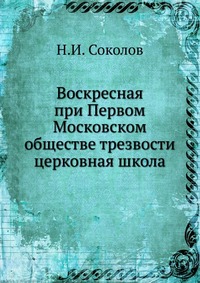 Воскресная при Первом Московском обществе трезвости церковная школа, Н.И. Соколов, 0000