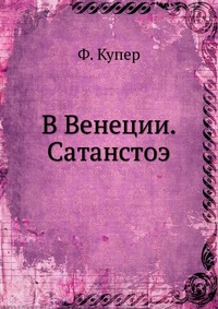 В Венеции. Сатанстоэ, Ф. Купер, 0000