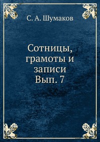 Сотницы, грамоты и записи. Вып. 7, С. A. Шумаков, 1913