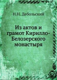 Из актов и грамот Кирилло-Белозерского монастыря, Н.Н. Дебольский, 0000