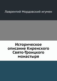 Историческое описание Киренского Свято-Троицкого монастыря, Лаврентий Мордовский игумен, 0000