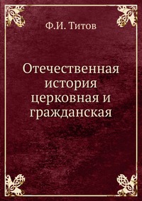 Отечественная история церковная и гражданская, Ф.И. Титов, 1914