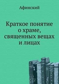 Краткое понятие о храме, священных вещах и лицах, Афинский, 0000