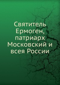 Святитель Ермоген, патриарх Московский и всея России, , 1913