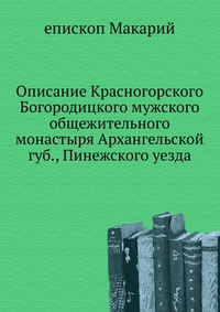 Описание Красногорского Богородицкого мужского общежительного монастыря Архангельской губ., Пинежского уезда, епископ Макарий, 0000