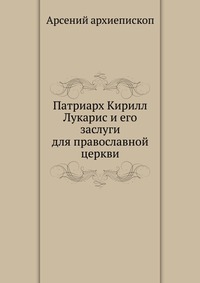 Патриарх Кирилл Лукарис и его заслуги для православной церкви, Арсений архиепископ, 0000