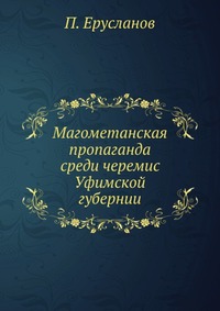 Магометанская пропаганда среди черемис Уфимской губернии, П. Ерусланов, 0000