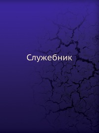 Служебник, , 0000