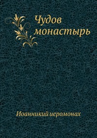 Чудов монастырь, Иоанникий иеромонах, 0000