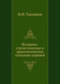Историко-статистическое и археологическое описание церквей, И.Ф. Токмаков, 0000