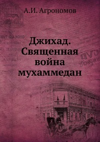 Джихад. Священная война мухаммедан, А.И. Агрономов, 0000