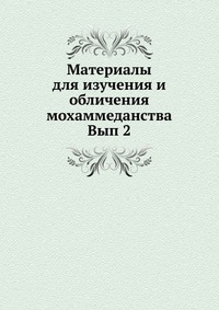 Материалы для изучения и обличения мохаммеданства. Вып 2, , 0000
