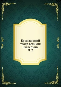 Ермитажный театр великия Екатерины. Ч. 2, , 0000