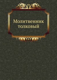 Молитвенник толковый, , 0000