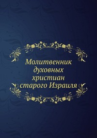 Молитвенник духовных христиан старого Израиля, , 1915