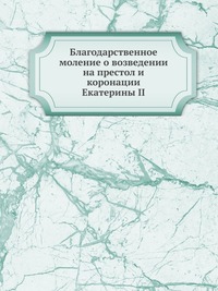 Благодарственное моление о возведении на престол и коронации Екатерины II, , 0000