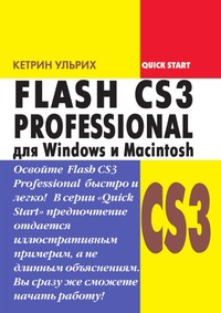 Flash CS3 Professional для Windows и Macintosh, Кетрин Ульрих, 2008