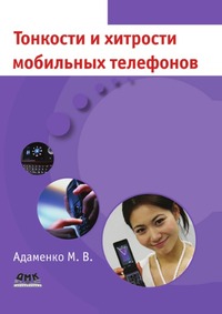Тонкости и хитрости мобильных телефонов, М. В. Адаменко, 2011