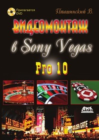 Видеомонтаж в Sony Vegas Pro 10 (+ DVD), Пташинский В. С., 2011
