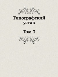 Типографский устав. Том 3. Устав с кондакарем конца XI - начала XII века, , 2006