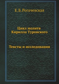 Цикл молитв Кирилла Туровского, Е. Б. Рогачевская, 1999