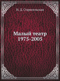 Малый театр. 1975-2005, Н. Д. Старосельская, 2006