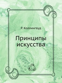 Принципы искусства, Р. Коллингвуд, 1999
