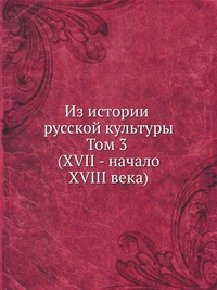 Из истории русской культуры. Том 3 (XVII - начало XVIII века), , 1996