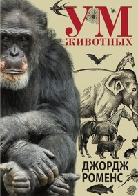 Ум животных, Роменс Джордж, 2011