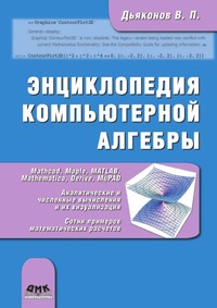 Энциклопедия компьютерной алгебры. Книга 2, В. П. Дьяконов, 2009