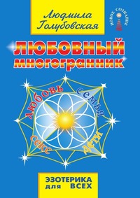 Любовный многогранник, Л. Голубовская, 2010