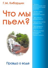 Что мы пьем? Правда о воде, Г.М. Кибардин, 2011