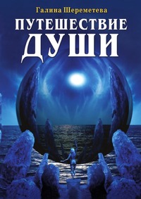 Путешествие души, Г. Шереметева, 2011