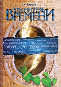 Хранитель времени. Сотворение человека и других разумных существ, А. Белов, 2011