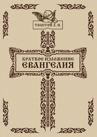 Краткое изложение Евангелия, Л. Н. Толстой, 1905