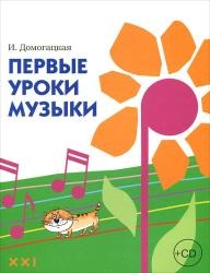 Первые уроки музыки (+ Audio CD), Домогацкая И., 2011